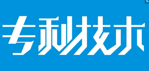 2017专利申请受理条件有哪些 2017专利申请受理条件有哪些