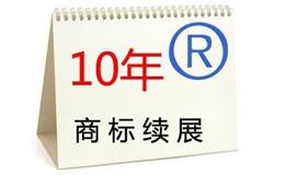 国内商标续展时遇特殊情形该怎么办？