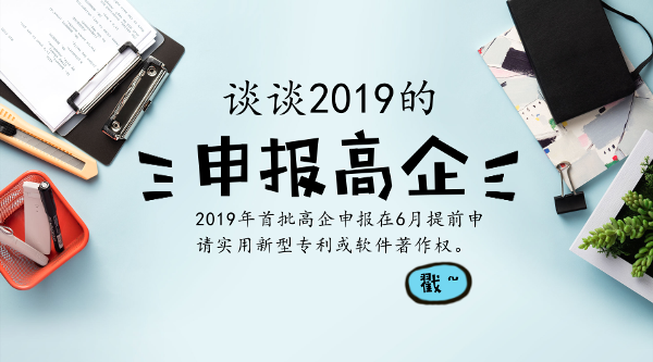 2019年申报高新技术企业注意啦！抓紧做这些