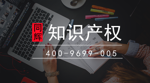 高企认定申请攻略、政策优惠必读!同辉知识产权