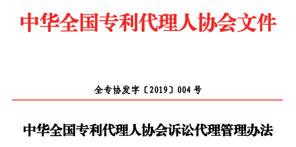 最新2019中华全国专利代理人协会诉讼代理管理办法