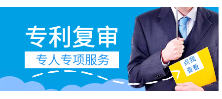 2019专利复审请求如何提出,专利复审注意问题?