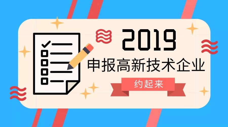 奖励50万元，2019年天津市高新技术企业认定时间公布啦！