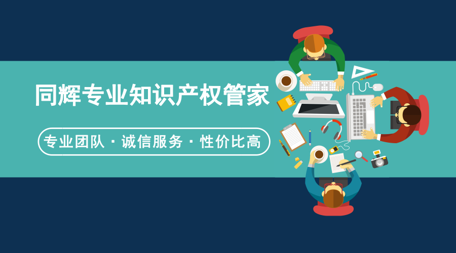 北京靠谱专利代理机构怎么找_同辉事务所性价比高