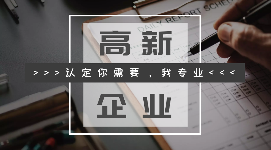 专利和高企认定之间不得不说的密切关系