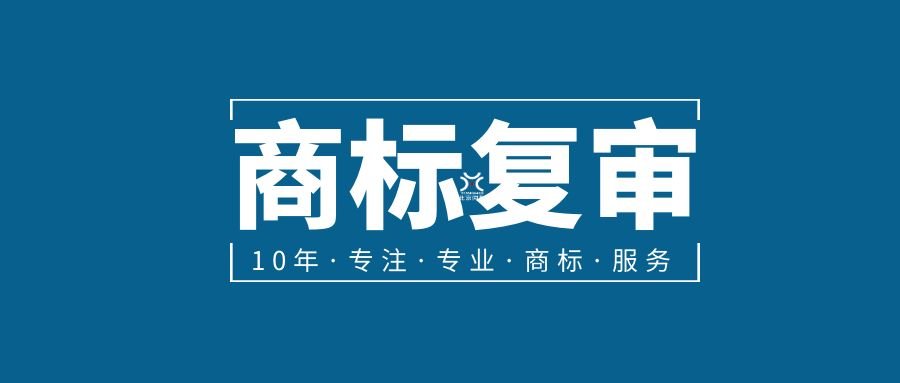 商标被驳回最唯一解救办法提驳回复审